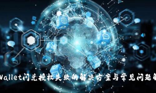 tpWallet闪兑授权失败的解决方案与常见问题解析