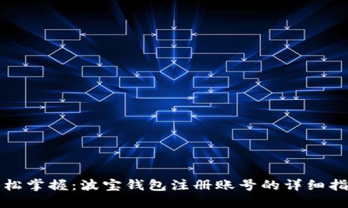 轻松掌握：波宝钱包注册账号的详细指南