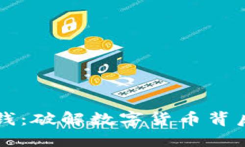 加密货币洗钱：破解数字货币背后的黑暗交易