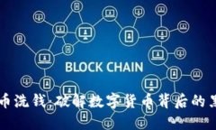 加密货币洗钱：破解数字货币背后的黑暗交易