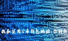如何寻找和使用U币钱包地址：你的终极指南