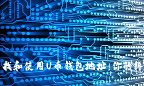 如何寻找和使用U币钱包地址：你的终极指南