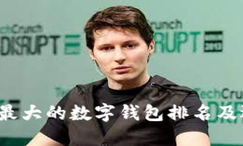 2023年最大的数字钱包排名及选购指南