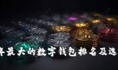 2023年最大的数字钱包排名及选购指南