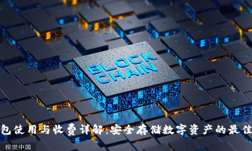 冷钱包使用与收费详解：安全存储数字资产的最佳选择