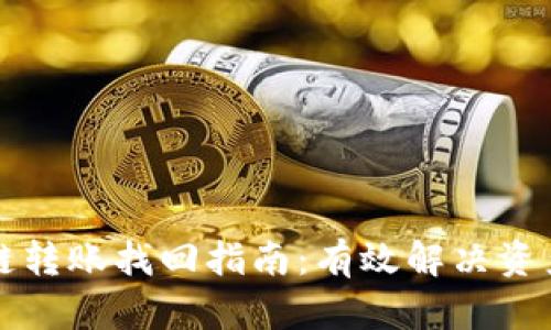 tpWallet跨链转账找回指南：有效解决资产转移的问题