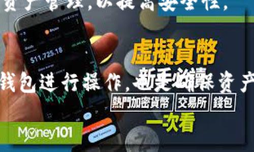 
  tpWallet转账到MetaMask的全攻略：让加密转账更简单！ / 

关键词
 guanjianci tpWallet, MetaMask, 加密货币转账, 移动钱包, 数字资产管理 /guanjianci 

内容主体大纲
1. 引言
   - 加密货币的普及
   - tpWallet和MetaMask的特色简介
2. tpWallet的功能与优势
   - tpWallet的主要功能
   - tpWallet使用的好处
3. MetaMask的功能与优势
   - MetaMask的主要功能
   - MetaMask使用的好处
4. 如何将tpWallet中的资产转账到MetaMask
   - 准备工作
   - 转账步骤详细解析
5. 转账过程中常见问题及解决办法
   - 转账失败的原因
   - 如何确认转账是否成功
6. 如何安全管理你的数字资产
   - 钱包安全的重要性
   - 实用的安全建议
7. 结论
   - 回顾tpWallet和MetaMask
   - 未来的加密货币转账趋势

---

## 引言
近年来，随着区块链技术的发展，加密货币逐渐步入大众视野。越来越多的人开始接触和使用加密货币，这也促使了多种加密钱包的创新和出现。在众多数字钱包中，tpWallet因其优秀的用户体验而受到了广泛欢迎。同时，MetaMask作为最流行的以太坊钱包之一，也吸引了大量用户。本文将探讨如何将tpWallet中的资产转账到MetaMask，为用户提供一步步的指导，让加密货币的转账变得更加简单。

## tpWallet的功能与优势
### tpWallet的主要功能
tpWallet是一款功能强大的数字钱包，支持多种加密货币的存储与管理。用户可以方便地在钱包内查看资产动态、执行转账操作、参与各种DeFi项目等。此外，tpWallet还提供了用户友好的界面，使得即使是新手也能轻松上手。

### tpWallet使用的好处
使用tpWallet的主要优势包括它的安全性、便利性和多功能性。首先，tpWallet加强了用户资产的安全保障，通过多重签名和加密技术保护用户的数字资产。其次，tpWallet的用户界面直观，使得用户在进行各种操作时都能快速找到所需功能。最后，tpWallet支持多种加密货币，用户可以在一个钱包中管理多种资产，提升了便利性。

## MetaMask的功能与优势
### MetaMask的主要功能
MetaMask是一款用于管理以太坊及其基于ERC-20标准的数字资产的钱包。除了基本的资产管理功能外，MetaMask还支持DApp的访问，用户可以直接通过钱包使用去中心化应用。使用MetaMask，用户能够在区块链上进行各种操作，如交易、质押、借贷等。

### MetaMask使用的好处
MetaMask的优势在于其强大的生态支持和易用性。作为一个广泛使用的钱包，MetaMask与众多DApp的兼容性非常高，用户可以无缝连接各大平台进行操作。此外，MetaMask也重视用户的安全性，提供了多种安全措施来保障账户安全，包括种子短语备份、密码保护等。

## 如何将tpWallet中的资产转账到MetaMask
### 准备工作
在进行转账前，用户需要确保以下几个准备工作：首先，确保你的tpWallet已经安装并设置完毕。其次，确认你的MetaMask账号已创建并已备份种子短语。最后，检查tpWallet中要转账的资金是否足够支付相应的网络费用。

### 转账步骤详细解析
转账的具体步骤如下：
ol
li打开tpWallet，找到“转账”或“发送”功能，进入转账界面。/li
li在接收地址栏中，输入你MetaMask的以太坊地址。请确保地址的准确性，避免因输入错误造成资金丢失。/li
li选择你想要转账的资产类型，比如以太坊或ERC-20代币，并输入转账金额。/li
li确认上述信息无误后，点击“发送”按钮。系统会提示你确认交易细节，并显示网络手续费。/li
li确认后，完成转账，耐心等待到区块链确认。/li
/ol

## 转账过程中常见问题及解决办法
### 转账失败的原因
转账过程中可能会出现一些问题，例如，网络繁忙导致转账失败、地址错误等情况。一旦遇到失败，用户首先应检查自己的网络连接和钱包状态，确认资产已正常显示。若仍无法转账，建议重新确认接收地址和金额设置。

### 如何确认转账是否成功
在完成转账后，用户可以通过多个方式确认交易状态。常见的方式包括使用区块链浏览器查看交易，例如Etherscan等，输入自己的钱包地址便可查看到相关交易记录。同时，MetaMask也会在收到转账时给予通知，用户可以在钱包交易记录中查看。

## 如何安全管理你的数字资产
### 钱包安全的重要性
数字资产因其匿名性和非中心化特性，使得管理安全成为每个用户必须重视的问题。钱包安全不仅关乎用户自身资产的安全，也直接影响到所有参与区块链交易的用户和平台的安全性。

### 实用的安全建议
为了提升数字资产的安全性，建议用户采取以下措施：定期更改密码、启用两步验证、将种子短语离线保存、定期备份钱包等。此外，避免在公共网络下进行敏感操作，在使用钱包之前确保设备安全。

## 结论
通过对tpWallet和MetaMask的对比分析以及转账流程的详细讲解，用户可以轻松实现资产的安全转移。未来，伴随着加密货币市场的不断扩大，移动钱包及其应用会愈发重要，用户在使用中应持续关注安全性及便捷性的发展。

---

### 相关问题
1. 什么是tpWallet，为什么选择它？
2. MetaMask如何保障用户的操作安全性？
3. 转账时的网络费用是如何计算的？
4. 如何处理转账失败的情况？
5. 钱包中的资产如何进行安全备份？
6. 在转账过程中，有哪些常见的错误和避免方法？

---

## 问题1：什么是tpWallet，为什么选择它？
tpWallet是一款针对数字货币市场用户开发的移动钱包，具备多种加密货币的存储、转账、交易等功能。其优势在于友好的用户界面和全面的功能集合，使其成为初学者的理想选择。同时，tpWallet还提供了多层安全保障，保证用户资产的安全。如果用户正在寻找一款兼具安全、易用及多功能性的加密钱包，tpWallet无疑是一个值得推荐的选择。

## 问题2：MetaMask如何保障用户的操作安全性？
MetaMask 提供了一系列安全功能，如密码保护、种子短语备份等，这些措施保护用户在使用过程中的数据安全和资产安全。同时，它也支持用户通过硬件钱包进行离线签名，提高了资金的安全性。用户应定期更新密码并保持种子短语的私密性，确保账户的安全。

## 问题3：转账时的网络费用是如何计算的？
转账时的网络费用通常由网络拥堵程度决定。一般来说，当网络使用人数增多时，费用会相应上升。用户在转账过程中可以选择支付更高的费用以加快交易确认速度。具体费用可通过区块链浏览器或钱包界面查阅，以确保能够在合理的费用范围内完成交易。

## 问题4：如何处理转账失败的情况？
转账失败时，首要确认网络状况和接收地址的正确性。若确保信息无误，建议耐心等待一段时间，有时订单可能因为网络拥堵而未立即确认。若依旧失败，可以联系钱包的客服寻求帮助。

## 问题5：钱包中的资产如何进行安全备份？
安全备份可以通过在离线状态下记录种子短语或私钥完成。用户应将备份保存在安全的地方，如保险箱中，避免数字形式的备份被恶意软件侵犯。此外，也可考虑使用专业的硬件钱包进行资产管理，以提高安全性。

## 问题6：在转账过程中，有哪些常见的错误和避免方法？
常见错误包括输入错误的接收地址、选择过低的网络费用、在高峰期进行转账等。为避免这些问题，用户应在转账前仔细检查信息，并关注当前网络费用水平。同时，选择一个安全且稳定的钱包进行操作，也是确保资产转账成功的重要保障。 

以上内容为实现对tpWallet转账至MetaMask的全面解读，希望能对用户理解和操作有所帮助。
