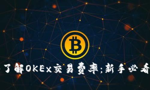 深入了解OKEx交易费率：新手必看指南