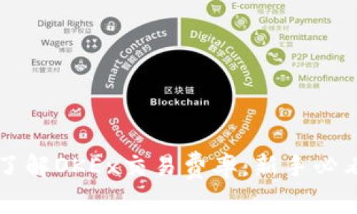 深入了解OKEx交易费率：新手必看指南