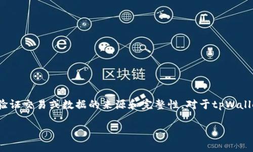 在区块链和数字资产管理的上下文中，“签名”通常指的是利用私钥生成一种加密哈希，从而验证交易或数据的来源和完整性。对于tpWallet这类加密钱包，签名的作用十分重要。下面我将详细介绍与“tpWallet中签名”相关的内容。

### tpWallet签名详解：理解加密钱包中的签名功能