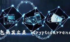 加密货币钱包的英文是 ＂Cryptocurrency Wallet＂。