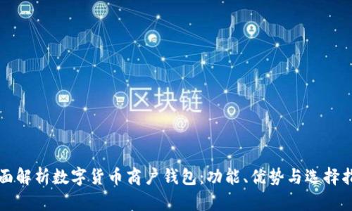 全面解析数字货币商户钱包：功能、优势与选择指南