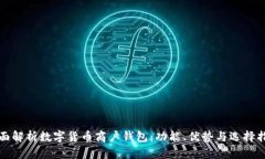 全面解析数字货币商户钱包：功能、优势与选择