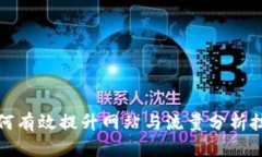 如何有效提升网站与流量