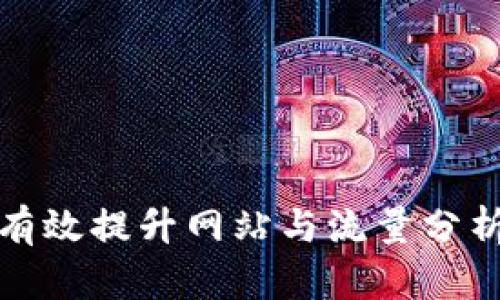 如何有效提升网站与流量分析技巧