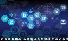 以太币交易指南：如何安