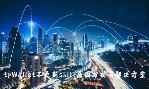 tpWallet不更新shib：原因分析与解决方案