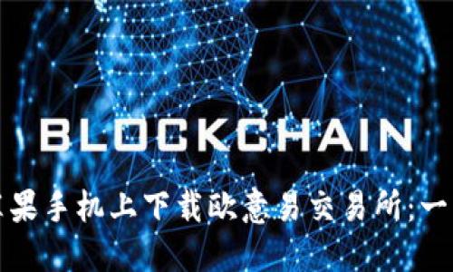 如何在苹果手机上下载欧意易交易所：一步步指南