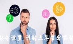  如何更改Pi币锁仓设置：详解三年百分百锁仓的