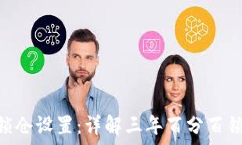  
如何更改Pi币锁仓设置：详解三年百分百锁仓的操作步骤