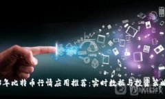 2023年比特币行情应用推荐：实时数据与投资策略