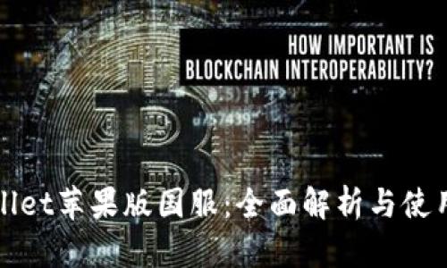 tpWallet苹果版国服：全面解析与使用指南