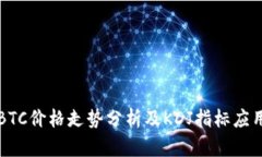 今日BTC价格走势分析及KDJ指标应用解析