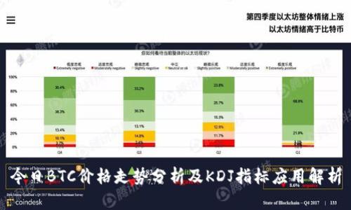 今日BTC价格走势分析及KDJ指标应用解析