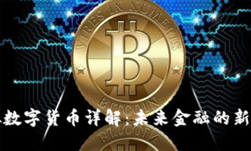 虚拟数字货币详解：未来金融的新趋势