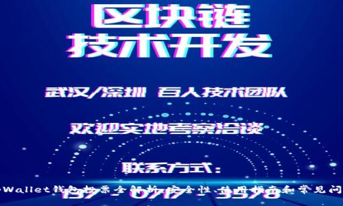tpWallet钱包投票全解析：安全性、使用指南和常见问题