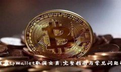 如何在tpWallet取消交易：完