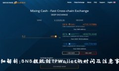 详细解析：BNB提现到TPWa