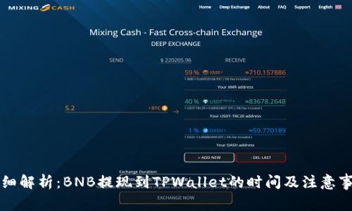 详细解析:BNB提现到TPWallet的时间及注意事项