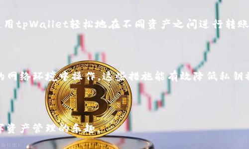   tpWallet私钥怎么看？详细指南与常见问题解答 /   
 guanjianci tpWallet, 私钥, 加密钱包, 数字资产 /guanjianci 

## 内容主体大纲

1. **什么是tpWallet?**
   - tpWallet的概述
   - tpWallet的特点与优势
   - 支持的区块链和加密货币类型

2. **私钥的基本概念**
   - 什么是私钥
   - 私钥的重要性
   - 公开密钥与私钥的区别

3. **如何查看tpWallet的私钥**
   - 第一步：打开tpWallet应用
   - 第二步：登录你的账户
   - 第三步：访问设置或安全选项
   - 第四步：找到并查看私钥

4. **私钥的安全性**
   - 私钥的保护措施
   - 使用硬件钱包的优势
   - 遇到私钥丢失时的应对措施

5. **常见问题解答**
   - 如何备份tpWallet的私钥？
   - 私钥可以修改吗？
   - 丢失私钥会有什么后果？
   - 如何生成新的私钥？
   - tpWallet支持哪些资产转移？
   - 如何确保私钥的安全？

---

### 1. 什么是tpWallet?

#### tpWallet的概述

tpWallet是一款广受欢迎的多功能加密货币钱包，支持多种区块链资产的存储和交易。它为用户提供了安全、便捷的数字资产管理体验。tpWallet不仅可以存储主流的比特币、以太坊等加密货币，还支持多种ERC20tokens，用户可以在同一个平台上管理多种资产。

#### tpWallet的特点与优势

tpWallet的主要特点包括用户友好的界面、简便的资产管理功能以及强大的安全保护机制。它提供了一系列特色功能，如一键转账、资产交换功能，以及实时市场数据查询。这些功能使得用户能够高效地管理和交易自己的数字资产。

#### 支持的区块链和加密货币类型

tpWallet支持多条区块链网络，如比特币、以太坊、波场等，并兼容多种代币。无论你是为投资还是日常交易，tpWallet都能满足你的需求，成为你管理数字资产的得力助手。

---

### 2. 私钥的基本概念

#### 什么是私钥

私钥是加密货币钱包中的一个重要元素，属于用户的私人密钥，用于签名交易和访问钱包中的资产。每个数字资产地址都对应着一个独特的私钥，失去私钥就意味着失去对该资产的控制权。

#### 私钥的重要性

私钥就像是金库的钥匙，只有拥有私钥才能访问和管理相应的数字资产。在区块链技术中，私钥负责验证和执行资金转移，因此保护私钥安全非常重要。

#### 公开密钥与私钥的区别

公开密钥是由私钥生成的，而私钥是秘密。用户可以与他人分享公开密钥以接受资产，但私钥必须绝对保密。任何人获得私钥都能完全控制对应的账户和资产。

---

### 3. 如何查看tpWallet的私钥

#### 第一步：打开tpWallet应用

首先，你需要在设备上打开tpWallet应用。如果你还没有安装，可以在应用商店下载并安装。应用启动后，确保你的设备连接互联网。

#### 第二步：登录你的账户

在应用界面，输入你的账户信息以登录。如果你启用了双重验证，请按照系统提示完成验证。登录后将进入你的钱包界面。

#### 第三步：访问设置或安全选项

在钱包主界面，找到设置或安全选项。点击相应选项，将进入钱包的安全和隐私设置页面，在这里你可以找到关于私钥和助记词等关键内容。

#### 第四步：找到并查看私钥

在安全设置中，寻找“私钥”或“导出私钥”的选项。根据提示操作，你可能需要输入钱包的密码或进行生物识别验证。确保在安全的环境中查看你的私钥，避免信息泄露。

---

### 4. 私钥的安全性

#### 私钥的保护措施

保护私钥的方式包括使用强密码、启用双重验证，或将私钥存储在冷钱包（硬件钱包）中。冷钱包与互联网断开连接，能有效降低被盗风险。

#### 使用硬件钱包的优势

硬件钱包是一种专用设备，可以安全地存储私钥。相较于软件钱包，硬件钱包提供更高的安全性，不易受到黑客攻击或恶意软件的侵害。

#### 遇到私钥丢失时的应对措施

如果私钥丢失，用户将无法访问钱包中存储的资产。因此，建议用户定期备份私钥和助记词，并将其存放在安全可靠的地方，例如保险箱中。

---

### 5. 常见问题解答

#### 如何备份tpWallet的私钥？

备份tpWallet的私钥可以通过如下步骤进行：首先，在钱包安全设置中选择导出私钥，系统将会提示你保存私钥的位置。确保将其存储在安全的地方，可以选择物理存储方式（如纸质记录）或使用加密存储软件。

#### 私钥可以修改吗？

私钥一旦生成就无法被修改。如果你需要更换私钥，可以创建一个新的钱包并转移所有资产到新的地址，新的地址将会有一个新的私钥。

#### 丢失私钥会有什么后果？

丢失私钥的后果是无法访问你的数字资产。此时，你将无法进行任何交易或转账，因此务必要将私钥妥善保管，备份是必不可少的预防措施。

#### 如何生成新的私钥？

新的私钥通常在创建新的钱包时自动生成。如果需要生成新的私钥，可以卸载并重新安装tpWallet，或直接创建新的钱包账号。在新钱包中，你将会得到一个全新的私钥。

#### tpWallet支持哪些资产转移？

tpWallet支持多种数字资产的转移，包括主要的加密货币如比特币、以太坊以及其他主流的通证。用户可以使用tpWallet轻松地在不同资产之间进行转账，享受便捷的交易体验。

#### 如何确保私钥的安全？

确保私钥安全的关键措施包括使用强密码、定期备份私钥、启用双重验证、使用硬件钱包，以及避免在不安全的网络环境中操作。这些措施能有效降低私钥被窃取的风险。

---

以上内容为您详细介绍了tpWallet私钥的查看和相关安全注意事项。希望您能在安全使用过程中享受到数字资产管理的乐趣。