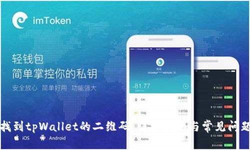 如何找到tpWallet的二维码：详细指南与常见问题解答