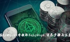如何在tpWallet中提取BabyD