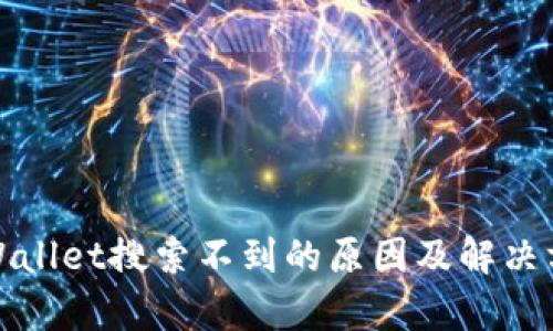 tpWallet搜索不到的原因及解决方案