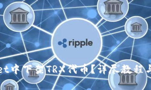 如何在tpWallet中下架TRX代币？详尽教程与常见问题解答