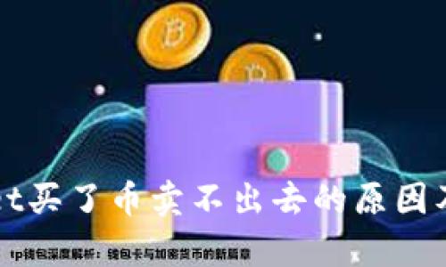 ​tpWallet买了币卖不出去的原因及解决办法