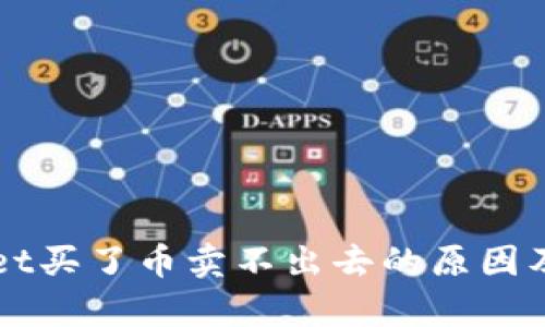 ​tpWallet买了币卖不出去的原因及解决办法