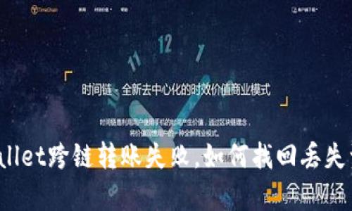 tpWallet跨链转账失败,如何找回丢失资金?