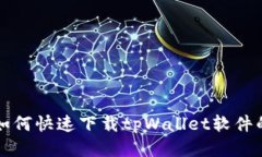 华为手机如何快速下载t