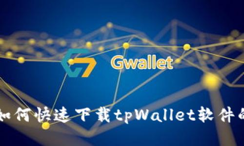 华为手机如何快速下载tpWallet软件的详细指南