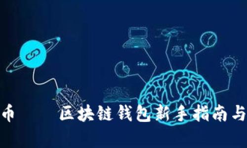 tpWalletXLC币——区块链钱包新手指南与投资前景分析