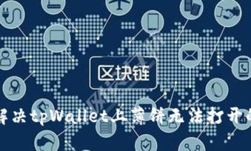 如何解决tpWallet上薄饼无法打开的问题