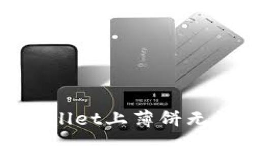 如何解决tpWallet上薄饼无法打开的问题