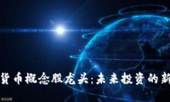加密货币概念股龙头：未