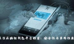 2023年最佳区块链钱包平台