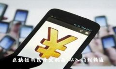 区块链钱包开发指南：从